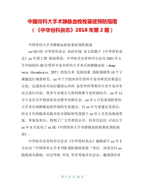 中国骨科大手术静脉血栓栓塞症预防指南(《中华骨科杂志》2016年第2期)