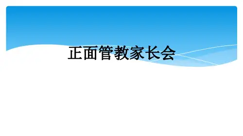 正面管教家长会