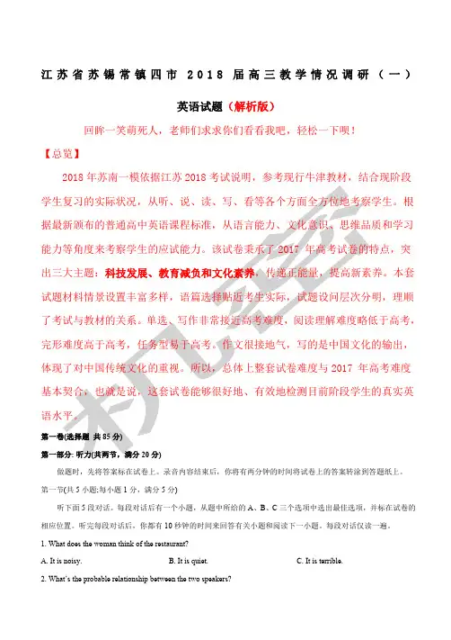 江苏省苏锡常镇四市届高三教学情况调研一英语试题解析版