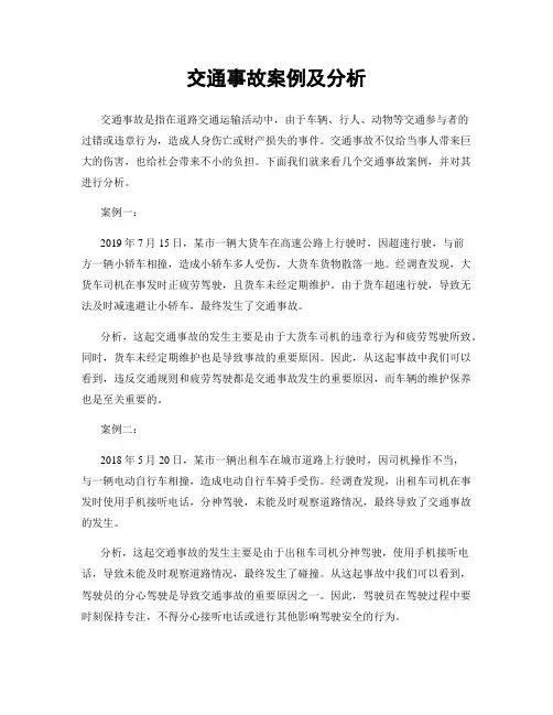 交通事故案例及分析