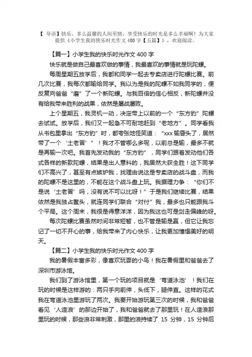 小学生我的快乐时光作文400字【五篇】