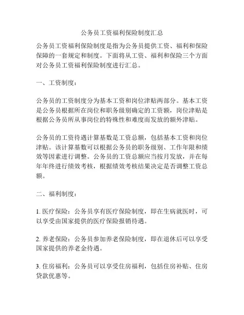 公务员工资福利保险制度汇总