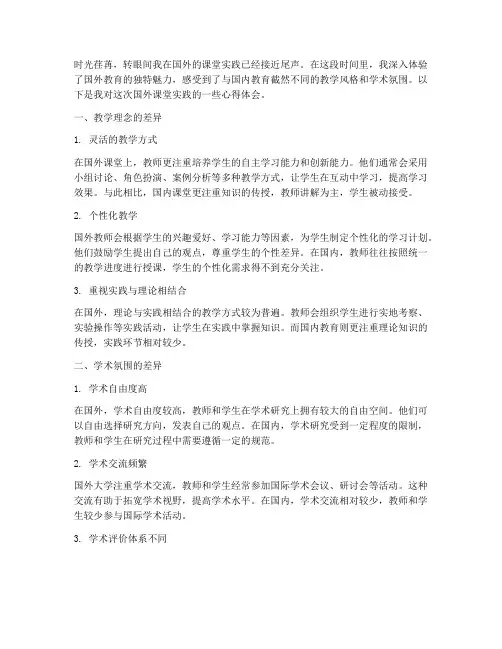 国外课堂实践心得体会