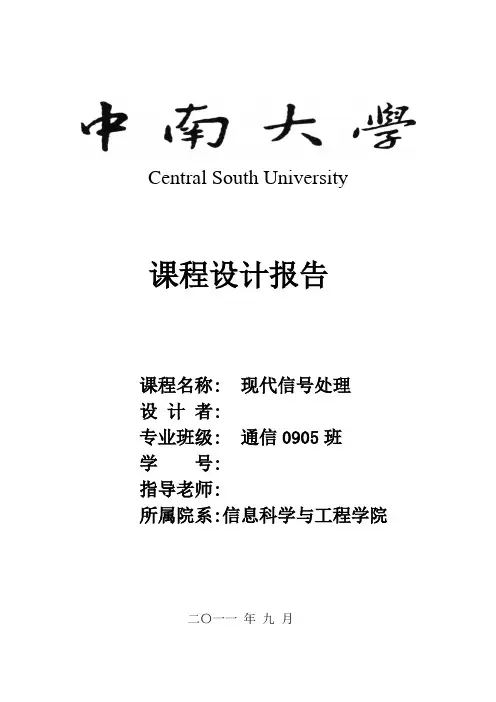 《现代信号处理》课程设计报告