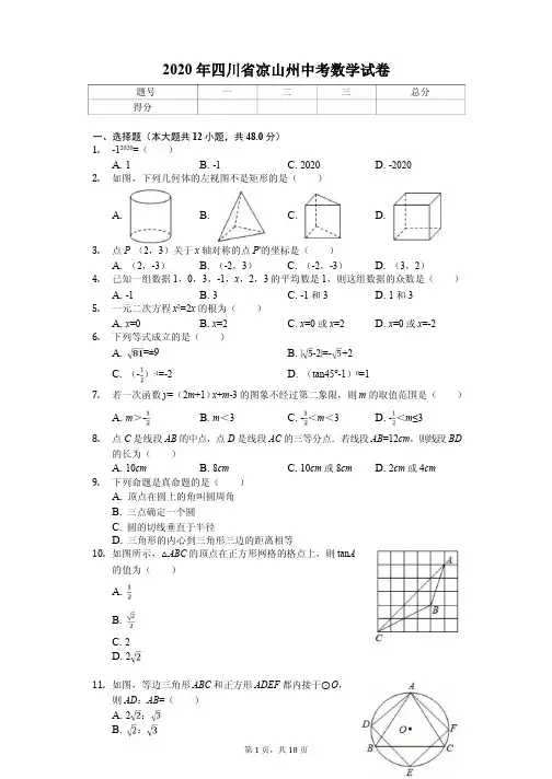 2020年四川省凉山州中考数学试卷附答案