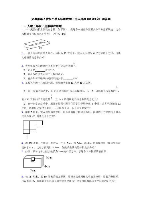 完整版新人教版小学五年级数学下册应用题100道(全) 和答案
