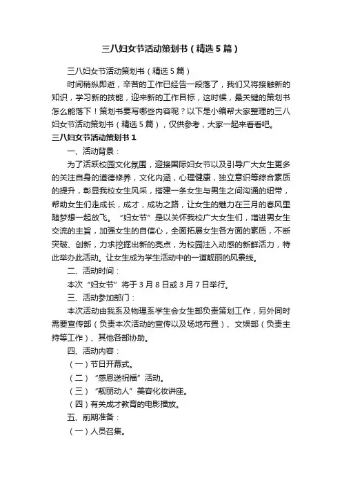 三八妇女节活动策划书（精选5篇）
