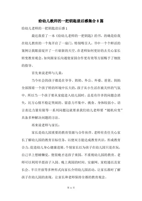 给幼儿教师的一把钥匙读后感集合8篇