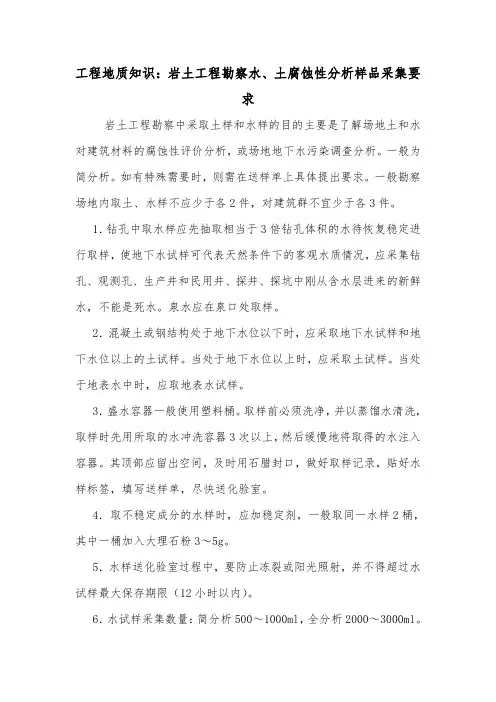 工程地质知识：岩土工程勘察水、土腐蚀性分析样品采集要求