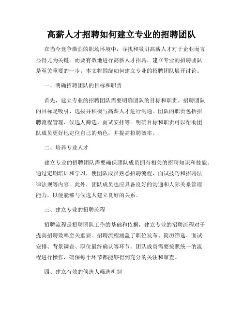 高薪人才招聘如何建立专业的招聘团队