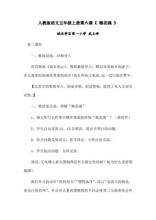 语文人教版五年级上册人教版语文五年级上册第六课《 梅花魂 》