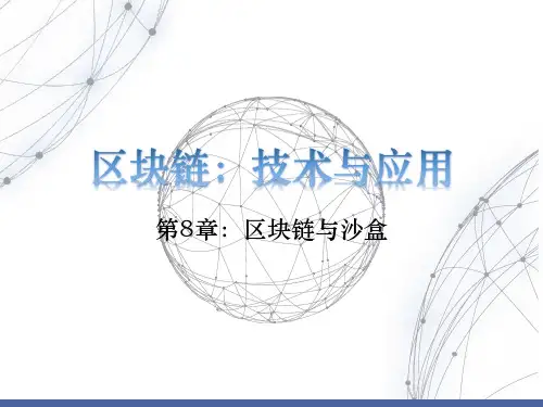区块链技术与应用PPT第8章