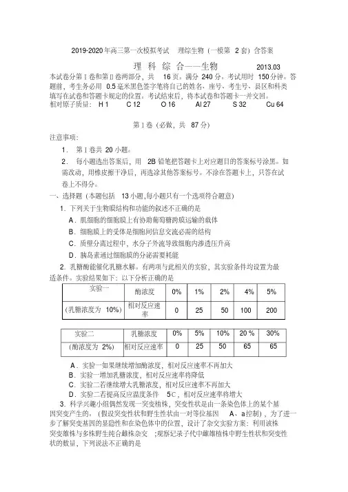 2019-2020年高三第一次模拟考试理综生物(一模第2套)含答案