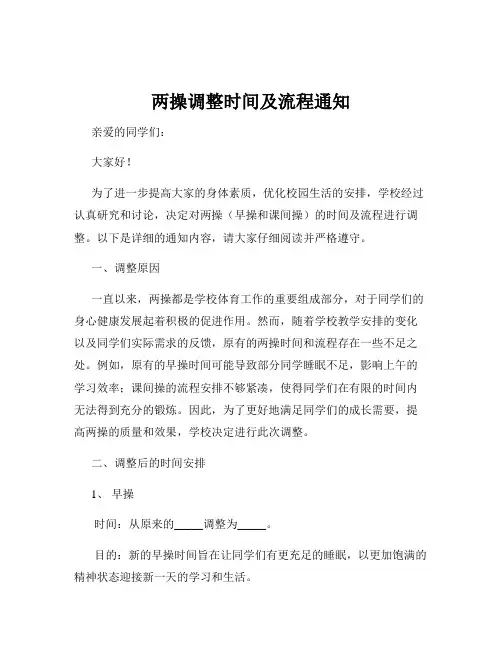 两操调整时间及流程通知