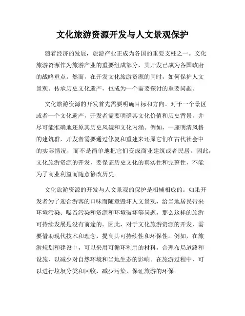 文化旅游资源开发与人文景观保护