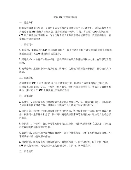 旅行app营销策划方案