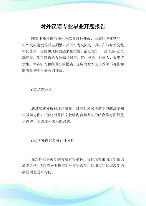 对外汉语专业毕业开题报告.doc