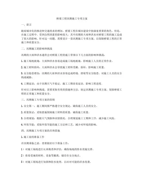 桥梁工程汛期施工专项方案
