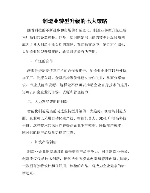 制造业转型升级的七大策略