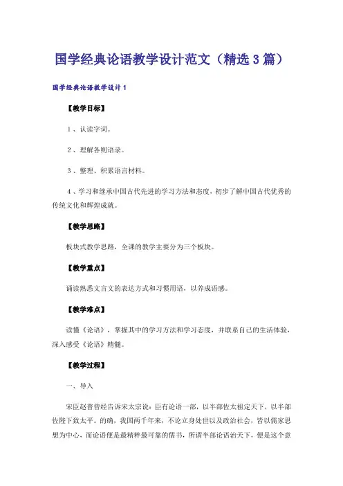 国学经典论语教学设计范文(精选3篇)