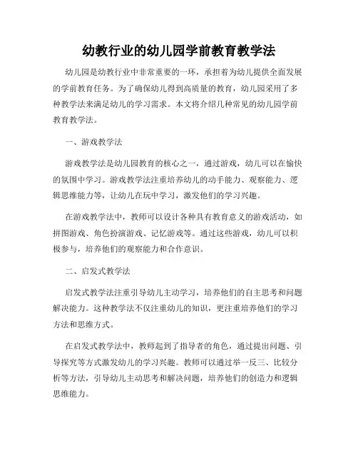 幼教行业的幼儿园学前教育教学法