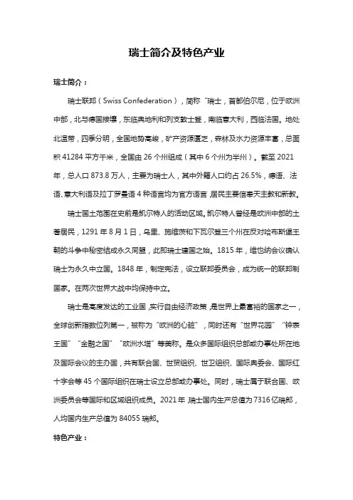 瑞士简介及特色产业