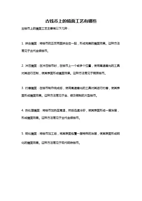 古钱币上的镜面工艺有哪些