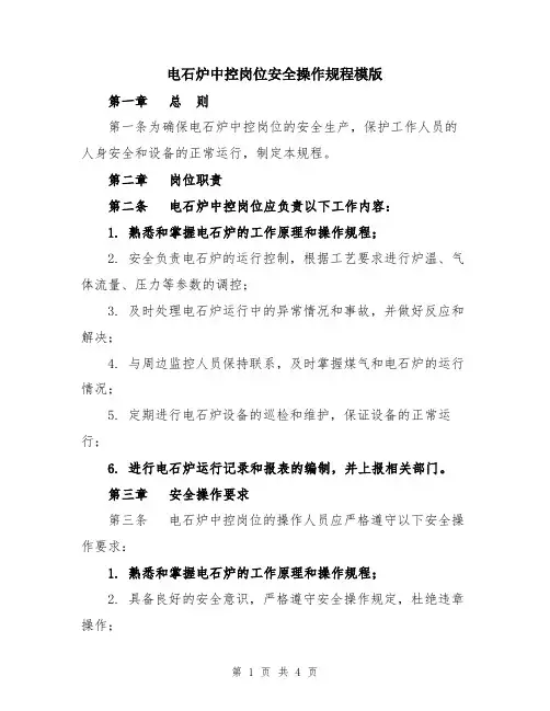 电石炉中控岗位安全操作规程模版