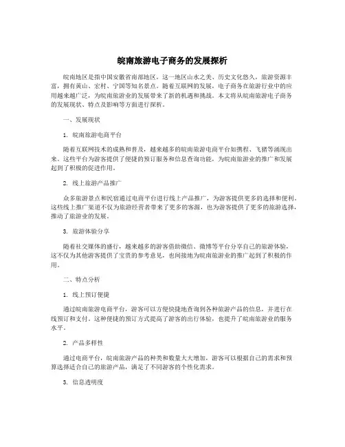 皖南旅游电子商务的发展探析