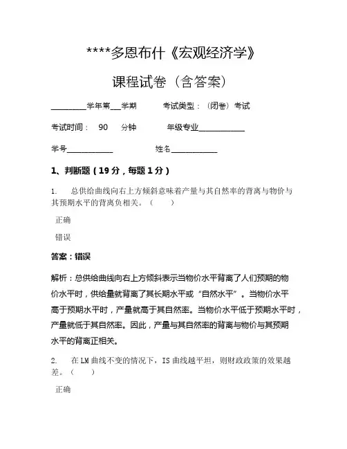 多恩布什《宏观经济学》考试试卷395