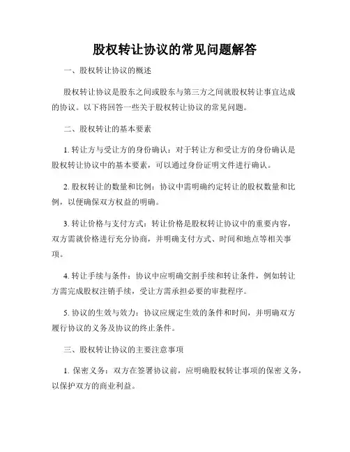 股权转让协议的常见问题解答
