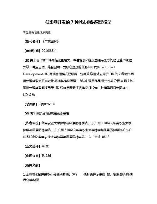 低影响开发的7种城市雨洪管理模型
