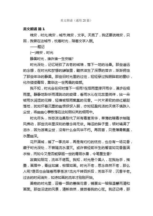 美文朗诵（通用28篇）