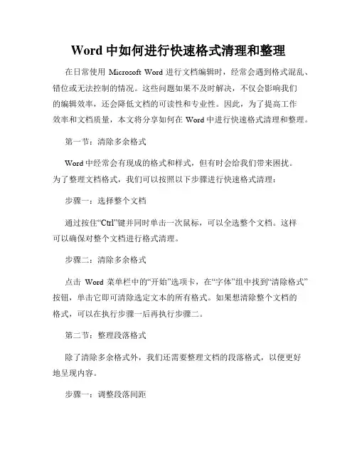 Word中如何进行快速格式清理和整理