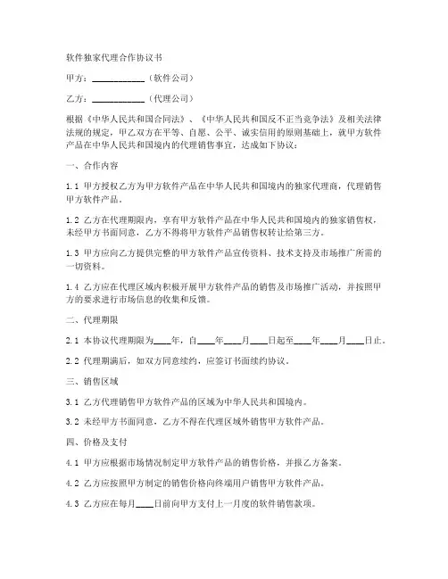 软件独家代理合作协议书