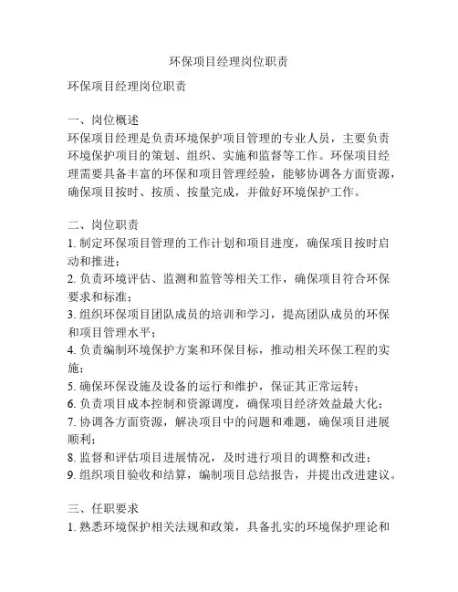 环保项目经理岗位职责