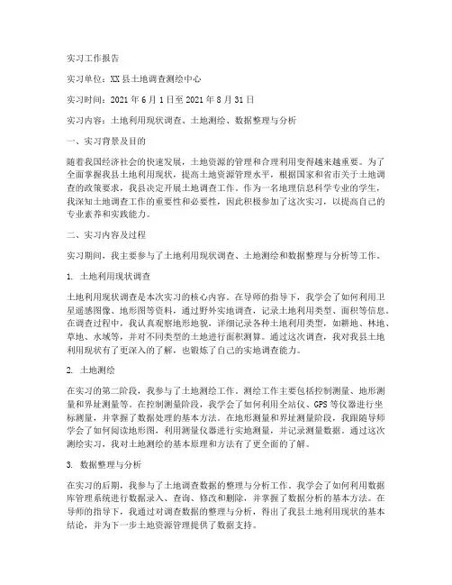土地调查实习工作报告