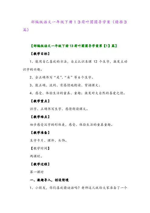 部编版语文一年级下册13荷叶圆圆导学案(精推3篇)