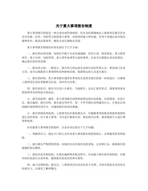 关于重大事项报告制度