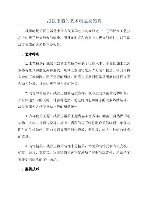 战汉玉器的艺术特点及鉴赏