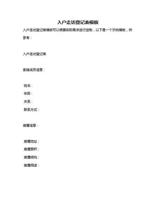 入户走访登记表模板