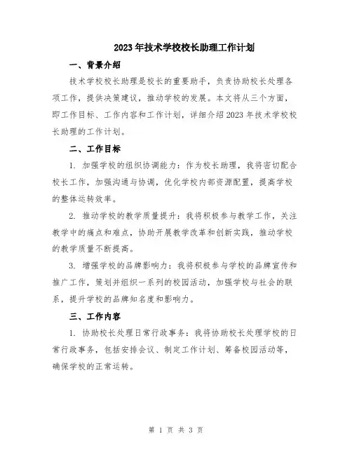 2023年技术学校校长助理工作计划