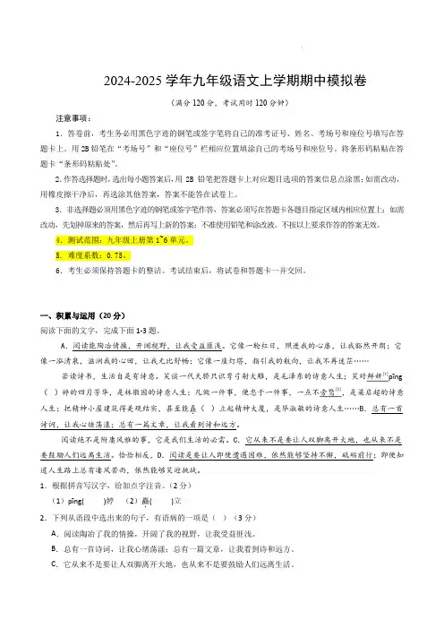  	2024-2025学年九年级语文上学期期中模拟卷(考试版A4)【测试范围：上册第1~6单元】