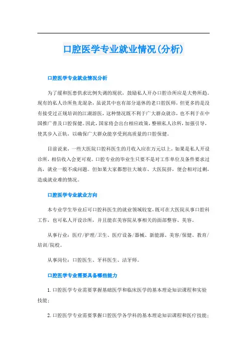 口腔医学专业就业情况(分析)