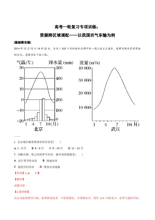 高考一轮复习专项训练：资源跨区域调配——以我国西气东输为例(解析版)