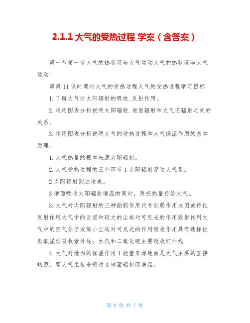 2.1.1大气的受热过程 学案(含答案)