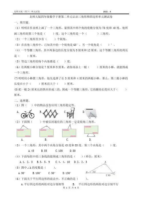 北师大版四年级数学下册第二单元认识三角形和四边形单元测试卷(附答案)
