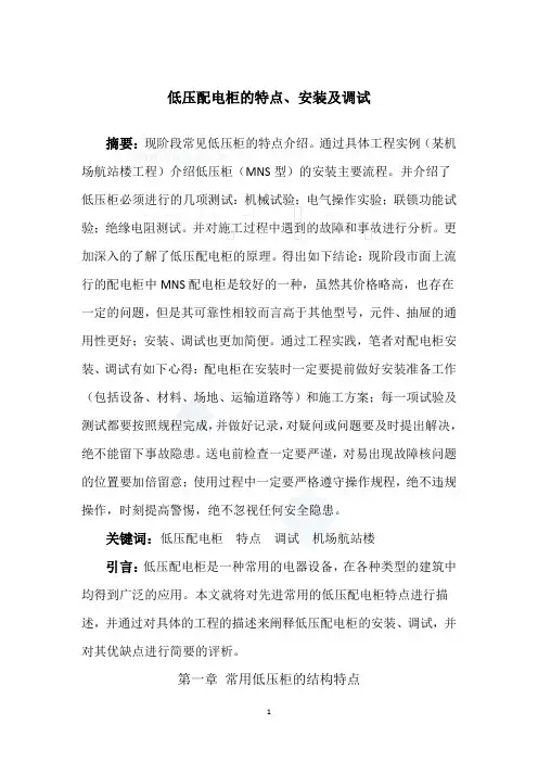 低压配电柜的特点、安装及调试_secret