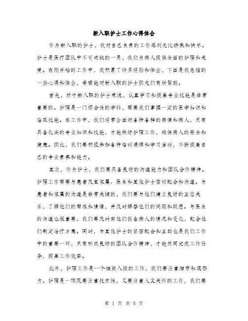 新入职护士工作心得体会（3篇）