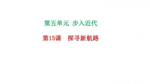 人教部编版九年级历史上册第15课 探寻新航路(共20张PPT)